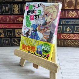8_    この素晴らしい世界に祝福を! 3 よんでますよ、ダクネスさん。 (角川スニーカー文庫) 暁なつめ 000655