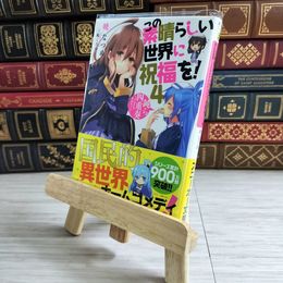 8_    この素晴らしい世界に祝福を! 4 鈍ら四重奏 ~ナマクラカルテット~ (角川スニーカー文庫) 暁なつめ 000654