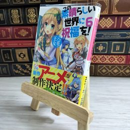 8_    この素晴らしい世界に祝福を! 6 六花の王女 (角川スニーカー文庫) 暁なつめ 000649