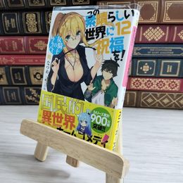 8_    この素晴らしい世界に祝福を!12 女騎士のララバイ (角川スニーカー文庫) 暁なつめ、三嶋くろね 000664