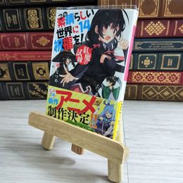 8_    この素晴らしい世界に祝福を!14 紅魔の試練 (角川スニーカー文庫) 暁なつめ 000659