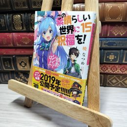 8_    この素晴らしい世界に祝福を!15 邪教シンドローム (角川スニーカー文庫) 暁なつめ 021438