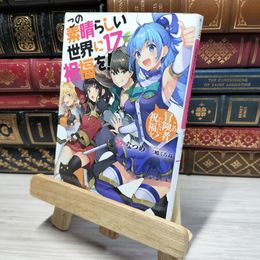 8_    この素晴らしい世界に祝福を!17 この冒険者たちに祝福を! (角川スニーカー文庫) 暁なつめ 020751