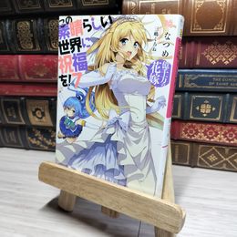 8_    この素晴らしい世界に祝福を!7 億千万の花嫁 (角川スニーカー文庫) 暁なつめ 017953
