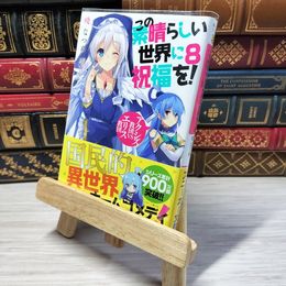 8_    この素晴らしい世界に祝福を!8 アクシズ教団VSエリス教団 (角川スニーカー文庫) 暁なつめ 000680