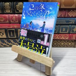 8_    この冬、いなくなる君へ (ポプラ文庫ピュアフル い 6-1) いぬじゅん 011114