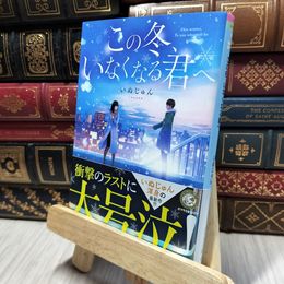 8_    この冬、いなくなる君へ (ポプラ文庫ピュアフル い 6-1) いぬじゅん 280490