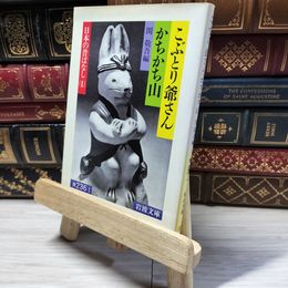 8_    こぶとり爺さん・かちかち山: 日本の昔ばなし I (岩波文庫 黄 236-1 日本の昔ばなし 1) 関敬吾 018860