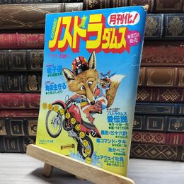 8_    コミック ノストラダムス 1983年 11月号 015704