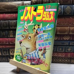 8_    コミック ノストラダムス 1983年　12月号 石森章太郎 016039