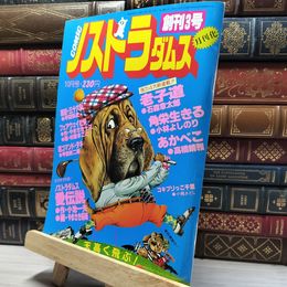 8_    コミック ノストラダムス 1983年10月 創刊3号 012004