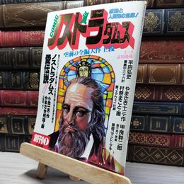 8_    コミック ノストラダムス 1983年6月 創刊号 011959