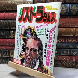 8_    コミック ノストラダムス 1983年8月 創刊2号 012005