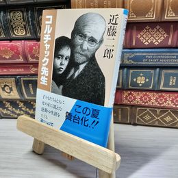 8_    コルチャック先生 (朝日文庫 こ 18-1) 近藤二郎 018877