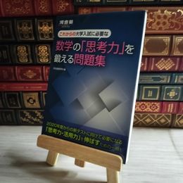 8_    これからの大学入試に必要な数学の「思考力」を鍛える問題集 (河合塾シリーズ) 河合塾数学科 09402