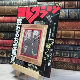 8_    コレクションモノno.2 monoモノマガジン増刊1996 018349