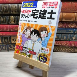 8_    これだけ! まんが宅建士 2022年度版 (日建学院宅建士一発合格! シリーズ 02301