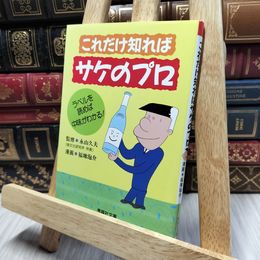 8_    これだけ知ればサケのプロ (秀版社文庫) 福地泡介 016439