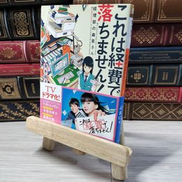 8_    これは経費で落ちません! ~経理部の森若さん~ 1 (集英社オレンジ文庫) 青木祐子 000869