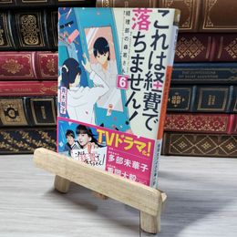 8_    これは経費で落ちません! 6 ~経理部の森若さん~ (集英社オレンジ文庫) 青木祐子 000867