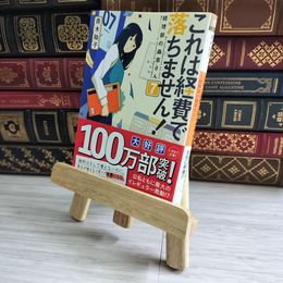 8_    これは経費で落ちません! 7 ~経理部の森若さん~ 04154
