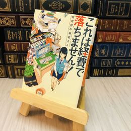 8_    これは経費で落ちません！―経理部の森若さん 青木 祐子