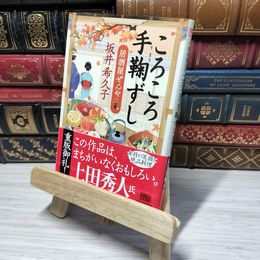 8_    ころころ手鞠ずし: 居酒屋ぜんや (ハルキ文庫 さ 19-5 時代小説文庫) 坂井希久子 012579