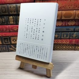 8_    コロナ禍日記 植本一子、円城塔 001013