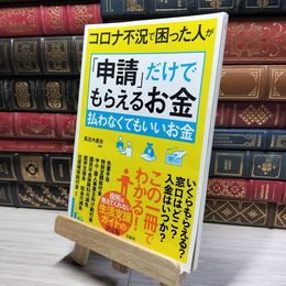 8_    コロナ不況で困った人が「申請」だけでもらえるお金 払わなくてもいいお金 風呂内亜矢 017089