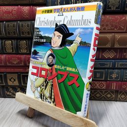 8_    コロンブス (学習まんが人物館 世界 小学館版 19) みやぞえ郁雄、佐口賢作 080336