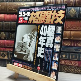 8_    ゴング格闘技 1992年5月号 極真40年史 019922