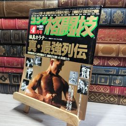 8_    ゴング格闘技　1994年4月号　極真カラテ　真・最強伝説 017796