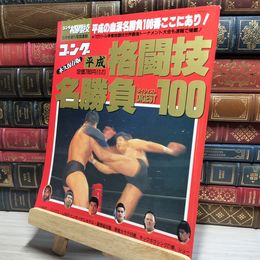 8_    ゴング格闘技 平成格闘技名勝負100 018740
