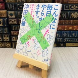 8_    こんなに毎日やらかしてます。トリプル発達障害漫画がゆく / 沖田×華