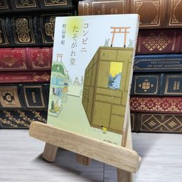 8_    コンビニたそがれ堂 (ポプラ文庫ピュアフル) 村山早紀 016767