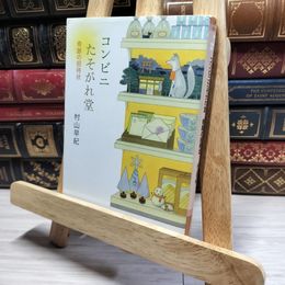 8_    コンビニたそがれ堂 奇跡の招待状 (ポプラ文庫ピュアフル) 村山早紀 016307