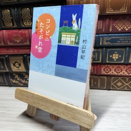 8_    コンビニたそがれ堂 星に願いを (ポプラ文庫ピュアフル) 村山早紀 016740