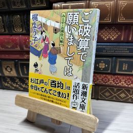 8_    ご破算で願いましては: みとや・お瑛仕入帖 (新潮文庫) 梶よう子 015163
