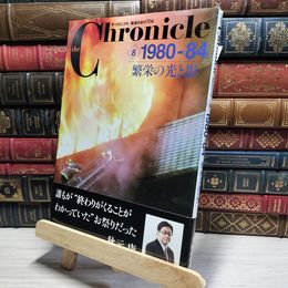 8_    ザ・クロニクル 戦後日本の70年 8 1980-84 繁栄の光と影 (the Chronicle) 共同通信社 018995
