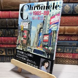 8_    ザ・クロニクル 戦後日本の70年 9 1985-89 宴の果てに (the Chronicle) 共同通信社 018993
