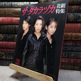 8_    ザ・タカラヅカ 花組特集 宝塚歌劇団 280252