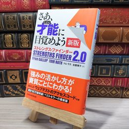 8_    さあ、才能(じぶん)に目覚めよう 新版 ストレングス・ファインダー2.0 トム・ラス、古屋博子 003602