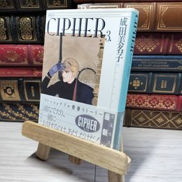 8_    サイファ 第3巻 (白泉社文庫) 成田美名子 014267