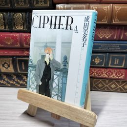 8_    サイファ 第4巻 (白泉社文庫) 成田美名子 014424
