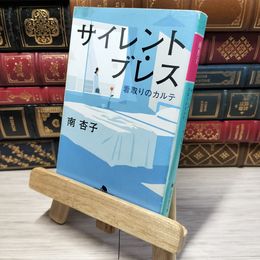 8_    サイレント・ブレス 看取りのカルテ (幻冬舎文庫) 南杏子 011138