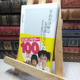 8_    さおだけ屋はなぜ潰れないのか? 身近な疑問からはじめる会計学 (光文社新書) 山田真哉 220013