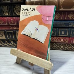 8_    さがしもの (新潮文庫) 角田光代 016173