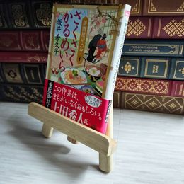 8_    さくさくかるめいら 居酒屋ぜんや / 坂井希久子 01858