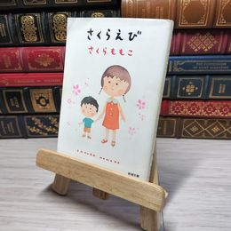 8_    さくらえび (新潮文庫) さくらももこ 001521