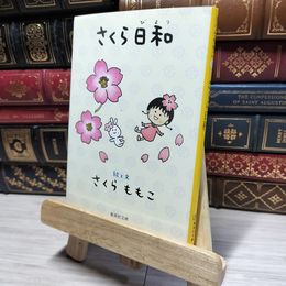 8_    さくら日和 (集英社文庫) さくらももこ 019850